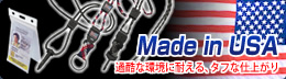 Made in USA 過酷な環境に耐えるタフな仕上がり