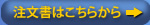 注文書はこちらから