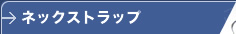ネックストラップ