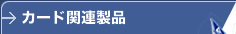 カード関連製品