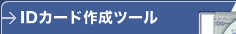 IDカード作成ツール