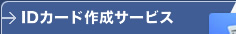 IDカード作成受託