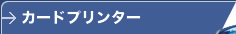 カードプリンター
