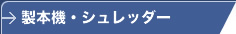 製本機・シュレッダー