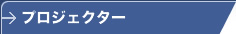 プロジェクター