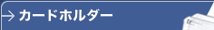 カードホルダー