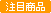 注目商品