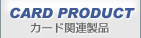 カード関連製品