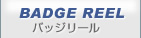 バッジリール