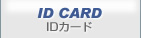 社員証・IDカード