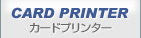 カードプリンター
