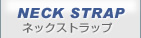 ネックストラップ