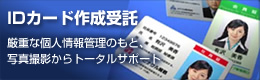 社員証・IDカード作成受託