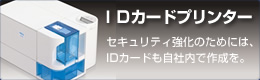 IDカードプリンター