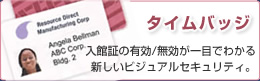 タイムバッジ