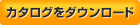 カタログ請求する