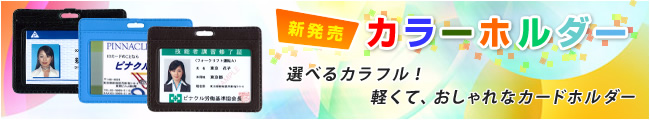 選べるカラフル！軽くて、おしゃれなカードホルダー新発売！