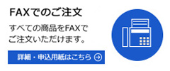 FAXでのご注文