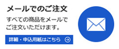 メールでのご注文