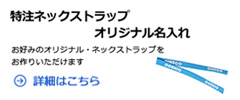 特注ネックストラップオリジナル名入れ