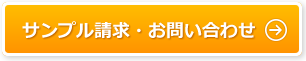 サンプル請求・お問い合わせ