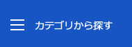 カテゴリから探す