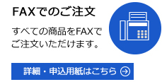 FAXでのご注文