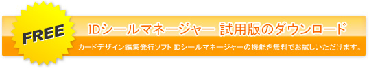 IDシールマネージャー試用版のダウンロード