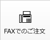 FAXでのご注文