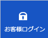 お客様ログイン