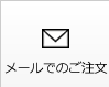 メールでのご注文