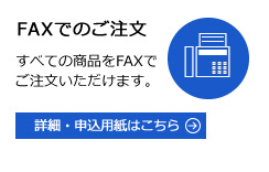 FAXでのご注文