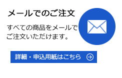 メールでのご注文