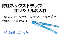 特注ストラップ 特注名入れ