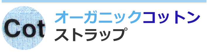 オーガニックコットンストラップ