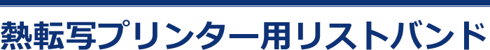 スキャンバンド® 熱転写プリンター用リストバンド