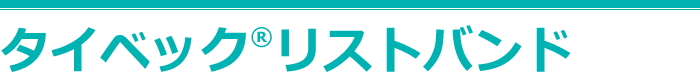 タイベック