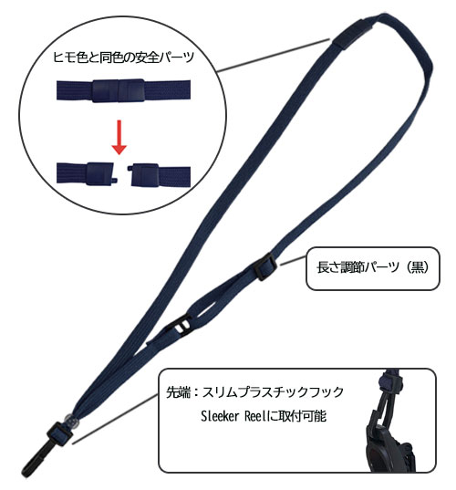 ネックストラップ安全・長さ調整パーツ付き