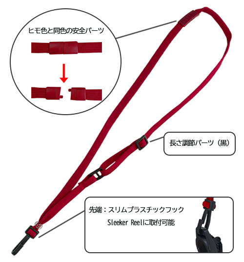 ネックストラップ安全・長さ調整パーツ付き