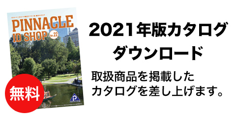 2021年度カタログダウンロード