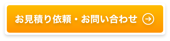 お見積り依頼・お問い合わせ